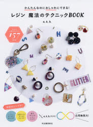 レジン魔法のテクニックBOOK かんたんなのにおしゃれにできる!