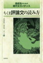 ちくま評論文の読み方 高校生のための現代文ガイダンス