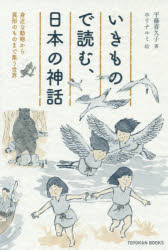 いきもので読む、日本の神話 身近な動物から異形のものまで集う世界