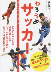 やろうよサッカー