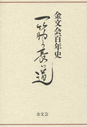 Business Management - 金文会百年史 一筋の長い道