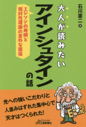 Other - 大人が読みたいアインシュタインの話 エジソンの発明と相対性理論の意外な関係