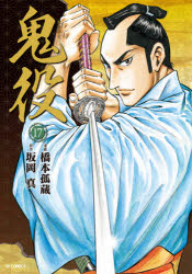 Shueisha Comics Library - 鬼役 17