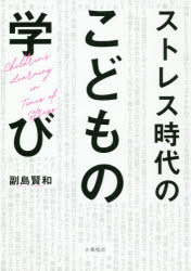 副島賢和／著本詳しい納期他、ご注文時はご利用案内・返品のページをご確認ください出版社名風鳴舎出版年月2020年11月サイズ211P 19cmISBNコード9784907537302教育 教育一般 教育一般その他ストレス時代の子どもの学びストレス ジダイ ノ コドモ ノ マナビ病児教育（病気による困難を抱えた子どもたちの教育）のノウハウと視点がすべての子どもの“学び”に活きる。第1章 混乱の時代の子どもたち（子どもの学習の遅れが心配いま、本当につけておきたい力とは?｜宿題や家庭学習子どもによって取り組み方はさまざま ほか）｜第2章 どんな感情も持っていい（だらだらとゲームやユーチューブばかりそんなとき、親はどうする?｜駄々をこねたり、甘えたり子どもの様子がいつもと違うと感じたら? ほか）｜第3章 学びに向かう前に—安全・安心 Safety（“不安”は正体がわかると“心配”に変わる｜子どもが不安を抱えているときこそこころの安全地帯が必要 ほか）｜第4章 子どもたちが動き出すとき—挑戦・希望 Challenge／Hope（セイフティ・チャレンジ・ホープ｜安心して失敗できるからこそ一歩先のことにチャレンジできる ほか）｜第5章 子どもの「学びたい」を止めないために（院内学級で見つけた教育の原点この子がいま本当に欲しい学びとは?｜成績は何のためにつけるのか?子どもに身につけてほしい力とは? ほか）※ページ内の情報は告知なく変更になることがあります。あらかじめご了承ください登録日2020/12/01