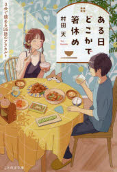 ある日どこかで箸休め 3分で読める35話のアラカルト