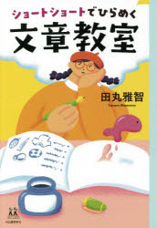 田丸雅智／著14歳の世渡り術本詳しい納期他、ご注文時はご利用案内・返品のページをご確認ください出版社名河出書房新社出版年月2021年04月サイズ201P 19cmISBNコード9784309617305文芸 ブックガイド 文章読本ショートショートでひらめく文章教室シヨ-ト シヨ-ト デ ヒラメク ブンシヨウ キヨウシツ ジユウヨンサイ ノ ヨワタリジユツ 14サイ／ノ／ヨワタリジユツアイデアがとまらない!書くうちに頭がすっきり!東大・理系出身の人気ショートショート作家が教える、アイデアを形にする文章の書き方。第1章 言葉の組み合わせから考える（ひとつの言葉を分解してみる｜おもしろそうな言葉をくっつけてみる）｜第2章 身の回りの言葉から考える（ことわざ・慣用句から考える｜言葉遊びから考える）｜第3章 ビジュアルの類似から考える（形が似た別のもの同士を組み合わせてみる）｜第4章 当たり前のことから考える（特徴や「あるある」から考える｜常識やルールから考える）※ページ内の情報は告知なく変更になることがあります。あらかじめご了承ください登録日2021/04/14