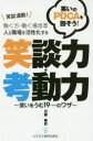 笑談満載!笑いのPDCAを回そう!働く方・働く場改革人と職場を活性化する笑談力・考動力 笑いをうむ19のワザ