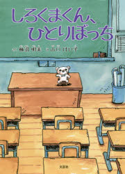柿沼明美／さく 山口けい子／え本詳しい納期他、ご注文時はご利用案内・返品のページをご確認ください出版社名文芸社出版年月2021年08月サイズ1冊（ページ付なし） 22cmISBNコード9784286227306児童 読み物 低学年向けしろくまくん、ひとりぼっちシロクマクン ヒトリボツチ※ページ内の情報は告知なく変更になることがあります。あらかじめご了承ください登録日2021/07/28