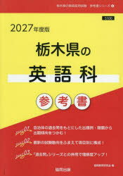 ’27 栃木県の英語科参考書