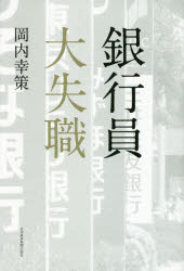 Other - 銀行員大失職