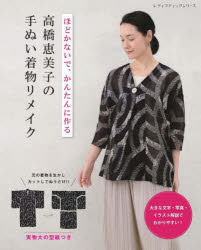 ほどかないで、かんたんに作る高橋恵美子の手ぬい着物リメイク