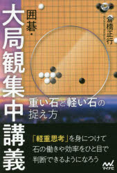 倉橋正行／著囲碁人ブックス本詳しい納期他、ご注文時はご利用案内・返品のページをご確認ください出版社名マイナビ出版出版年月2021年08月サイズ223P 19cmISBNコード9784839977306趣味 囲碁・将棋 囲碁囲碁・大局観集中講義 重い石と軽い石の捉え方イゴ タイキヨクカン シユウチユウ コウギ オモイ イシ ト カルイ イシ ノ トラエカタ イゴジン ブツクス「軽重思考」を身につけて、石の働きや効率をひと目で判断できるようになろう。大局的な判断と石の働きの考え方でグンと差がつく。第1章 軽重術の考え方を身につける（相手の石を重くする考え方｜自分の石の軽重を考える｜相手の技を利用する軽重の考え方 ほか）｜第2章 実戦から学ぶ大切な石を見極める軽重術（結城聡八段戦｜村川大介九段VS河野臨九段戦 ほか）｜第3章 実戦からの練習問題（攻めの部｜シノギ・サバキの部｜競り合いの部 ほか）※ページ内の情報は告知なく変更になることがあります。あらかじめご了承ください登録日2021/08/12