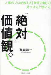 梅森浩一／著本詳しい納期他、ご注文時はご利用案内・返品のページをご確認ください出版社名日経BP日本経済新聞出版出版年月2023年03月サイズ230P 19cmISBNコード9784296117307ビジネス 自己啓発 自己啓発一般「絶対」価値観。 人事のプロが教える「自分の軸」の見つけ方と使い方ゼツタイ カチカン ジンジ ノ プロ ガ オシエル ジブン ノ ジク ノ ミツケカタ ト ツカイカタ※ページ内の情報は告知なく変更になることがあります。あらかじめご了承ください登録日2023/03/21