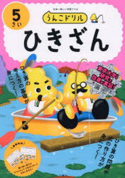 うんこドリルひきざん 5さい
