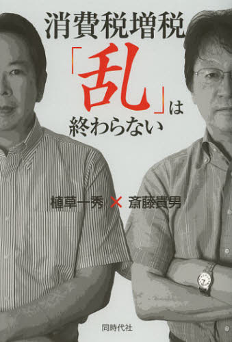 植草一秀／著 斎藤貴男／著本詳しい納期他、ご注文時はご利用案内・返品のページをご確認ください出版社名同時代社出版年月2012年10月サイズ267P 19cmISBNコード9784886837318教養 ノンフィクション オピニオン消費税増税「乱」は終わらないシヨウヒゼイ ゾウゼイ ラン ワ オワラナイ※ページ内の情報は告知なく変更になることがあります。あらかじめご了承ください登録日2013/04/05