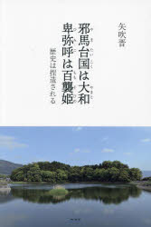 矢吹晋／著本詳しい納期他、ご注文時はご利用案内・返品のページをご確認ください出版社名未知谷出版年月2024年07月サイズ114P 20cmISBNコード9784896427318人文 日本史 日本史その他邪馬台国は大和卑弥呼は百襲姫 歴史は捏造されるヤマタイコク ワ ヤマト ヒミコ ワ モモソヒメ レキシ ワ ネツゾウ サレル※ページ内の情報は告知なく変更になることがあります。あらかじめご了承ください登録日2024/06/28