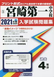 ’21 宮崎第一中学校