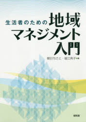 朝日ちさと／編 堀江典子／編本詳しい納期他、ご注文時はご利用案内・返品のページをご確認ください出版社名昭和堂出版年月2018年10月サイズ253P 21cmISBNコード9784812217320社会 社会学 地域社会生活者のための地域マネジメント入門セイカツシヤ ノ タメ ノ チイキ マネジメント ニユウモン※ページ内の情報は告知なく変更になることがあります。あらかじめご了承ください登録日2019/03/15