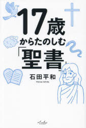 17歳からたのしむ「聖書」