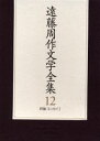 遠藤周作文学全集 12