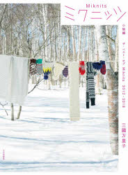 ミクニッツ ザ・ベスト・オブMiknits 2012-2018 小物編