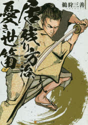 居残り方治、憂き世笛(3.0)