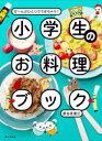 小学生のお料理ブック ぜ〜んぶひとりでできちゃう!