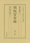 四親王家実録 48・49 閑院宮実録 第1巻・第2巻 直仁親王実録 1・2 2巻セット