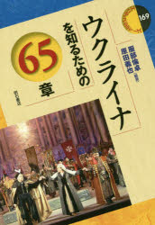 ウクライナを知るための65章