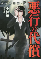 Corocoro Library - 強制除霊師・斎 悪行の代償