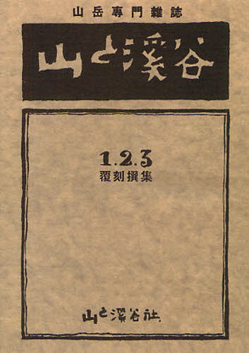 山と溪谷社／編ヤマケイ文庫本詳しい納期他、ご注文時はご利用案内・返品のページをご確認ください出版社名山と溪谷社出版年月2011年12月サイズ382P 15cmISBNコード9784635047326趣味 登山 ヤマケイ文庫山と溪谷 1・2・3撰集 覆刻ヤマ ト ケイコク イチ ニ サンセンシユウ ヤマケイ ブンコ※ページ内の情報は告知なく変更になることがあります。あらかじめご了承ください登録日2013/04/06
