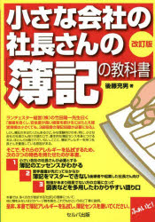 後藤充男／著本詳しい納期他、ご注文時はご利用案内・返品のページをご確認ください出版社名セルバ出版出版年月2022年03月サイズ207P 19cmISBNコード9784863677326経営 会計・簿記 簿記一般小さな会社の社長さんの「簿記の教科書」チイサナ カイシヤ ノ シヤチヨウサン ノ ボキ ノ キヨウカシヨ本書では、多くの方が挫折する「仕訳」の理解について、他に類をみないほどのページ数を割き、これでもかというほど丁寧に説明。是非、本書で簿記アレルギーを払拭し、簿記センスを磨いてください。第1章 これで簿記が好きになる!「サムライ流!階段式簿記学習法」（プロの簿記講師だからわかる｜「弱者の戦略」をベースにした簿記学習法だから小さな会社の社長さんにマッチする ほか）｜第2章 簿記ツリーの「根っこ」を学ぼう（基本の「き」入門編）（まずは、簿記センスを磨くためのモチベーションを上げよう｜本書で学ぶ簿記センスとは ほか）｜第3章 簿記ツリーの「幹」を学ぼう（日常の処理はこれで十分!ミドルセンス編）（本業は三分法で処理する｜お得意さんとは掛取引だ ほか）｜第4章 商業簿記ツリーの「枝葉」を学ぼう（決算も理解できる、手続もわかる編）（10万円で買った有価証券が決算時に2万円ならば下げるべき｜仕入れたものが仕入原価、売ったものが売上原価 ほか）｜第5章 工業簿記・管理会計ツリーの「枝葉」を学ぼう（ハイセンス!これがわかればプロ級編）（製造業は工業簿記を理解しよう｜製造原価は材料費・労務費・経費に分ける ほか）※ページ内の情報は告知なく変更になることがあります。あらかじめご了承ください登録日2022/04/04