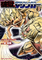 破獄のマジンガー 3