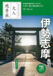 日本の美をたずねて大人絶景旅 4本詳しい納期他、ご注文時はご利用案内・返品のページをご確認ください出版社名朝日新聞出版出版年月2022年12月サイズ143P 21cmISBNコード9784023347328地図・ガイド ガイド 国内ガイド伊勢 志摩 鳥羽 ’23-’24年版イセ シマ 2023 2023 トバ ニホン ノ ビ オ タズネテ オトナ ゼツケイタビ 4心清らかにお伊勢参りへ。そのままで巡れるコースプラン。写真で選ぶ絶景旅ガイド。伊勢（伊勢絶景名所ナビ｜伊勢で食べる・買う）｜鳥羽（鳥羽絶景名所ナビ｜鳥羽で食べる・買う）｜志摩（志摩絶景名所ナビ｜志摩で食べる）｜巻末インフォメーション※ページ内の情報は告知なく変更になることがあります。あらかじめご了承ください登録日2022/12/07