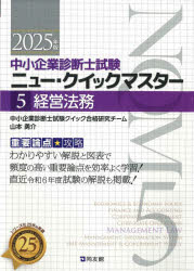 中小企業診断士試験ニュー・クイックマスター 重要論点攻略 2025年版5