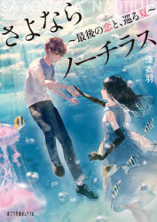 Other - さよならノーチラス 最後の恋と、巡る夏