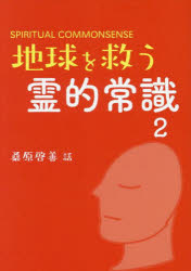 地球を救う霊的常識 SPIRITUAL COMMONSENSE 2