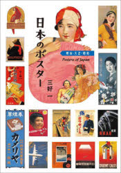 三好一／著本詳しい納期他、ご注文時はご利用案内・返品のページをご確認ください出版社名IBCパブリッシング出版年月2022年10月サイズ254P 19cmISBNコード9784794607331芸術 デザイン 広告デザイン日本のポスター 明治・大正・昭和ニホン ノ ポスタ- メイジ タイシヨウ シヨウワポスターとはもともとポスト（柱）に貼られるものという言葉である。わが国でポスターに該当するものは江戸時代から商業活動に使われていたビラである。私は旅先の港町の塀や山間のバス停に忘れられたように残された仁丹やオロナインなどの色褪せたポスターや絵看板を見つけたとき、ふと安堵に似た心のやすらぎを感じる。それは私たちの生活の歴史にポスターが溶け込んでいるからであろう。和製ポスター、ビラ｜煙草｜ビールとサイダー｜日本酒｜洋酒、ワイン｜食料品｜娯楽、観光｜旅｜展覧会、祭、博覧会｜大売出し〔ほか〕※ページ内の情報は告知なく変更になることがあります。あらかじめご了承ください登録日2022/09/16