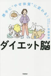 勝手に“やせ体質”に変わる!ダイエット脳