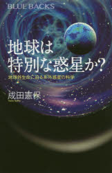 乐天商城 - 地球は特別な惑星か? 地球外生命に迫る系外惑星の科学