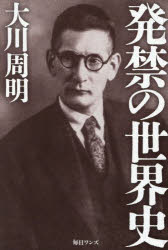 発禁の世界史
