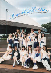 Beyond The Blue 埼玉西武ライオンズ公式パフォーマンスチームbluelegends写真集