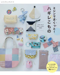 ミシンでさくっと!ハギレこもの 余った布を活用!かんたんに作れるアイテムがいっぱい