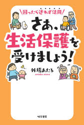 さあ、生活保護を受けましょう! 困ったら迷わず活用