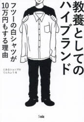 教養としてのハイブランド Why does a simple white shirt cost 100，000 yen…?