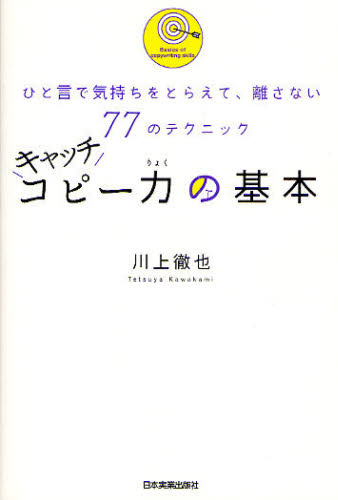 川上徹也／著本詳しい納期他、ご注文時はご利用案内・返品のページをご確認ください出版社名日本実業出版社出版年月2010年08月サイズ232P 19cmISBNコード9784534047342ビジネス 仕事の技術 ビジネス文書キャッチコピー力の基本 ひと言で気持ちをとらえて、離さない77のテクニックキヤツチ コピ-リヨク ノ キホン ヒトコト デ キモチ オ トラエテ ハナサナイ ナナジユウナナ ノ テクニツク※ページ内の情報は告知なく変更になることがあります。あらかじめご了承ください登録日2013/04/06