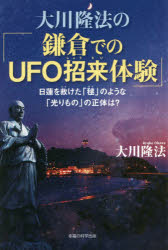 大川隆法／著OR BOOKS本詳しい納期他、ご注文時はご利用案内・返品のページをご確認ください出版社名幸福の科学出版出版年月2015年10月サイズ171P 19cmISBNコード9784863957343人文 宗教 幸福の科学大川隆法の「鎌倉でのUFO招来体験」 日蓮を救けた「毬」のような「光りもの」の正体は?オオカワ リユウホウ ノ カマクラ デノ ユ-フオ- シヨウライ タイケン ニチレン オ タスケタ マリ ノ ヨウナ ヒカリモノ ノ シヨウタイ ワ オ-ア-ル ブツクス OR BOOKS※ページ内の情報は告知なく変更になることがあります。あらかじめご了承ください登録日2015/11/06
