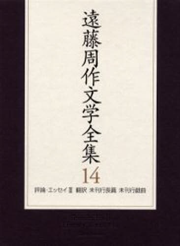 遠藤周作／著本詳しい納期他、ご注文時はご利用案内・返品のページをご確認ください出版社名新潮社出版年月2000年06月サイズ477P 22cmISBNコード9784106407345文芸 文学全集 著者別全集遠藤周作文学全集 14エンドウ シユウサク ブンガク ゼンシユウ 14 ヒヨウロン エツセイ 3 ホンヤク ミカンコウ チヨウヘン ミカンコウ ギキヨク関連商品遠藤周作／著※ページ内の情報は告知なく変更になることがあります。あらかじめご了承ください登録日2013/04/03