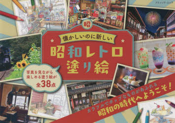 ブティック・ムック 1634本[ムック]詳しい納期他、ご注文時はご利用案内・返品のページをご確認ください出版社名ブティック社出版年月2022年09月サイズ79P 21×30cmISBNコード9784834777345趣味 イラスト・カット イラスト昭和レトロ塗り絵 懐かしいのに新しいシヨウワ レトロ ヌリエ ナツカシイ ノニ アタラシイ ブテイツク ムツク 1634※ページ内の情報は告知なく変更になることがあります。あらかじめご了承ください登録日2022/09/29