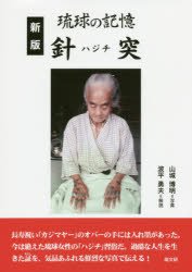 針突（ハジチ） 琉球の記憶